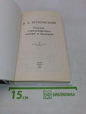 Сказки, стихотворения, элегии и баллады