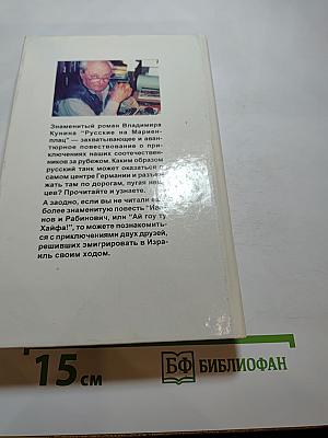 Русские на Мариенплац. Иванов и Рабинович, или «Ай гоу ту Хайфа»