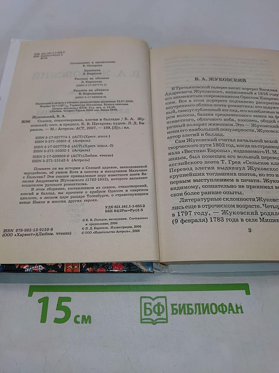 Сказки, стихотворения, элегии и баллады