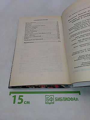 Сказки, стихотворения, элегии и баллады