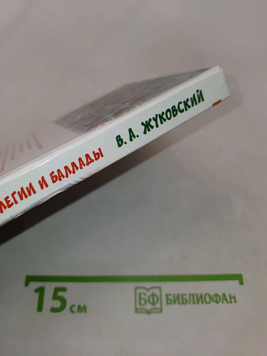Сказки, стихотворения, элегии и баллады