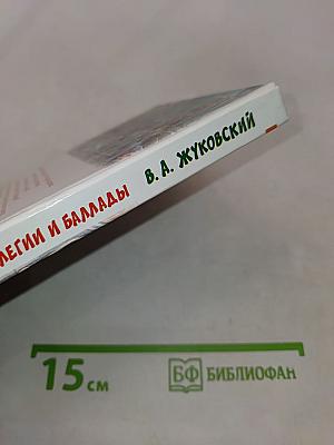 Сказки, стихотворения, элегии и баллады