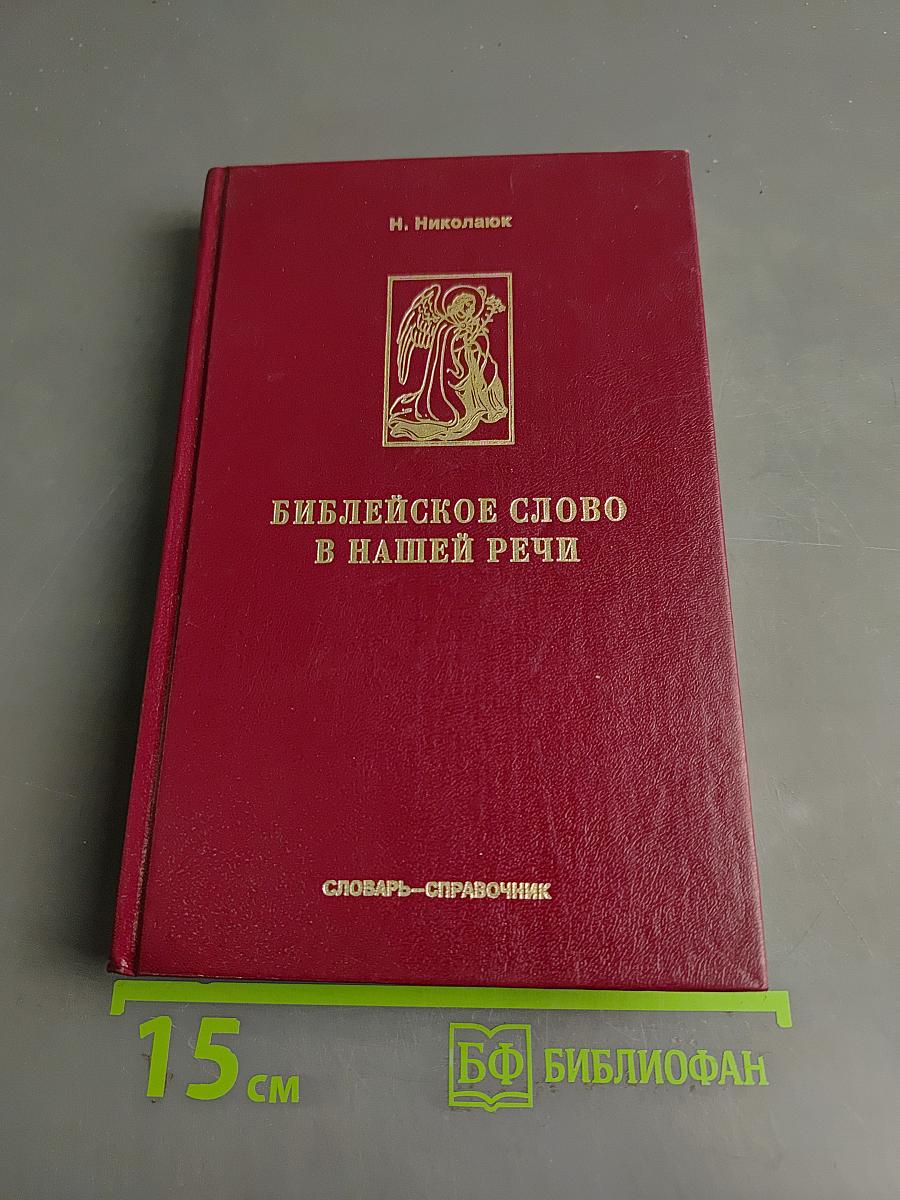 Библейское слово в нашей речи. Словарь-справочник