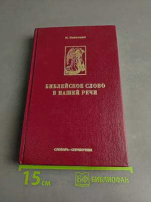 Библейское слово в нашей речи. Словарь-справочник