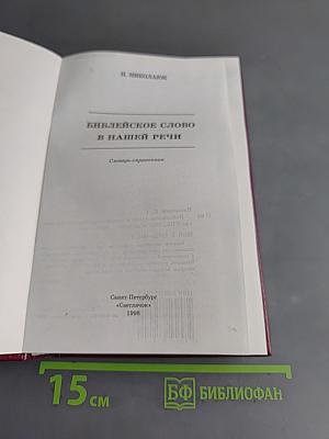 Библейское слово в нашей речи. Словарь-справочник