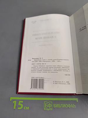 Библейское слово в нашей речи. Словарь-справочник