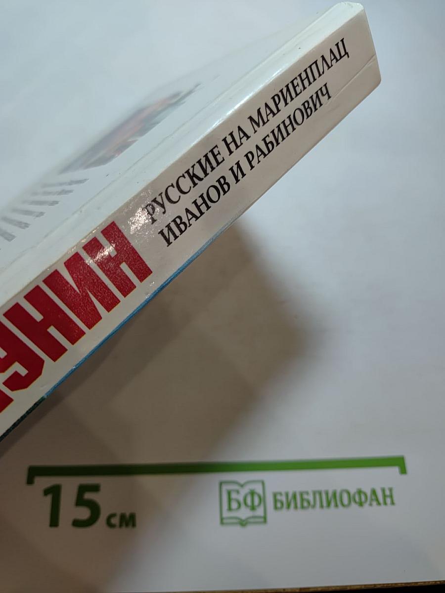 Русские на Мариенплац. Иванов и Рабинович, или «Ай гоу ту Хайфа»