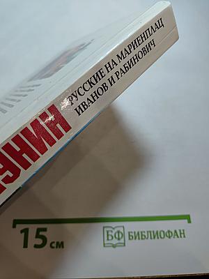 Русские на Мариенплац. Иванов и Рабинович, или «Ай гоу ту Хайфа»
