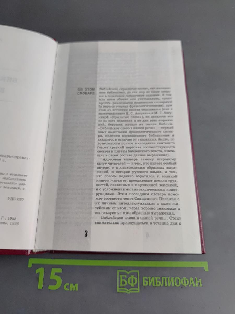 Библейское слово в нашей речи. Словарь-справочник