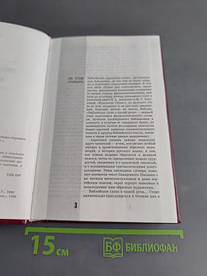 Библейское слово в нашей речи. Словарь-справочник