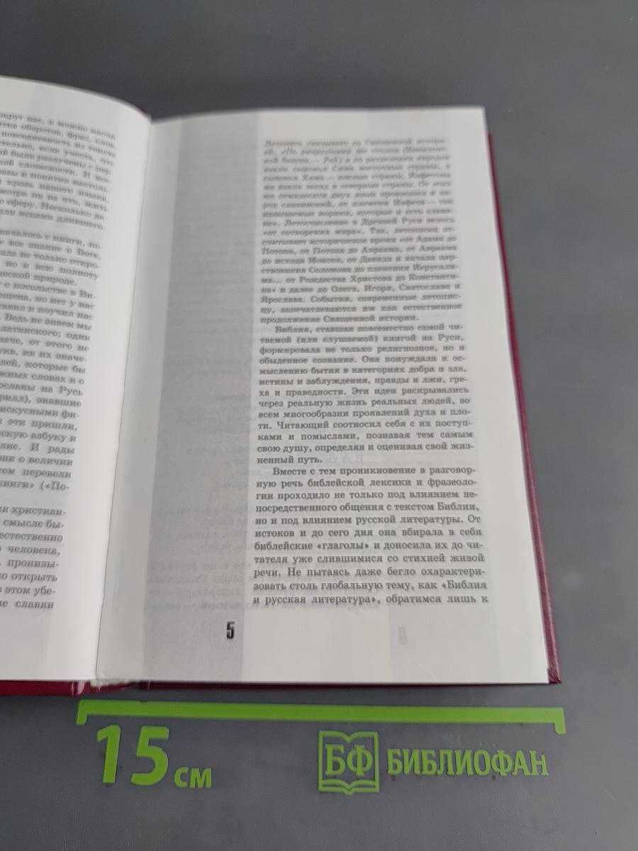 Библейское слово в нашей речи. Словарь-справочник