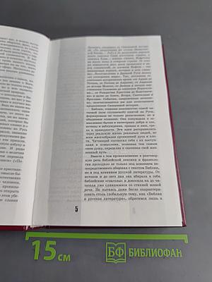Библейское слово в нашей речи. Словарь-справочник