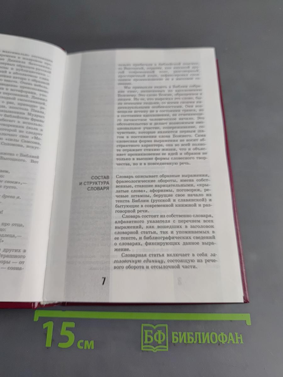 Библейское слово в нашей речи. Словарь-справочник