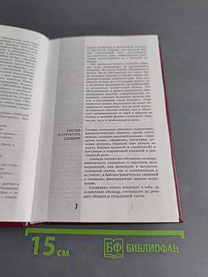 Библейское слово в нашей речи. Словарь-справочник