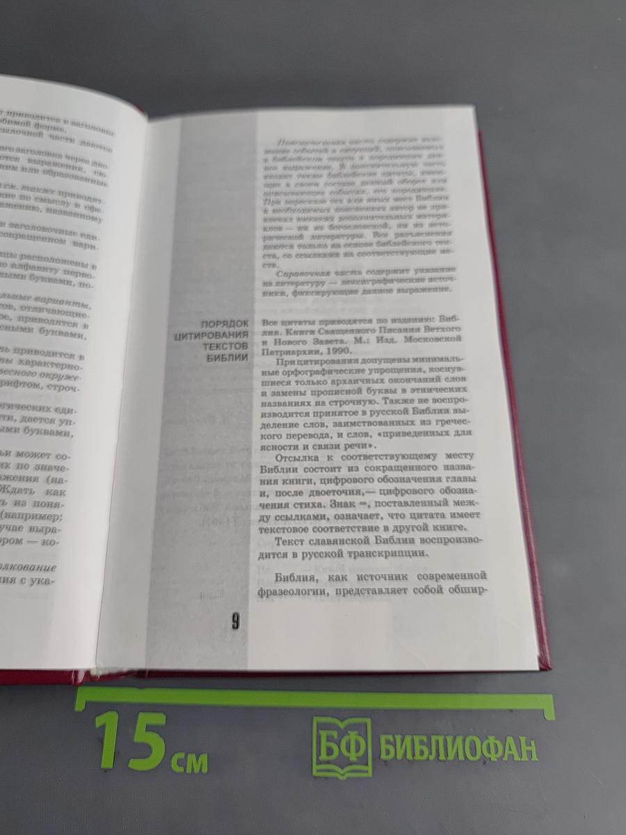 Библейское слово в нашей речи. Словарь-справочник