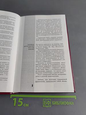 Библейское слово в нашей речи. Словарь-справочник