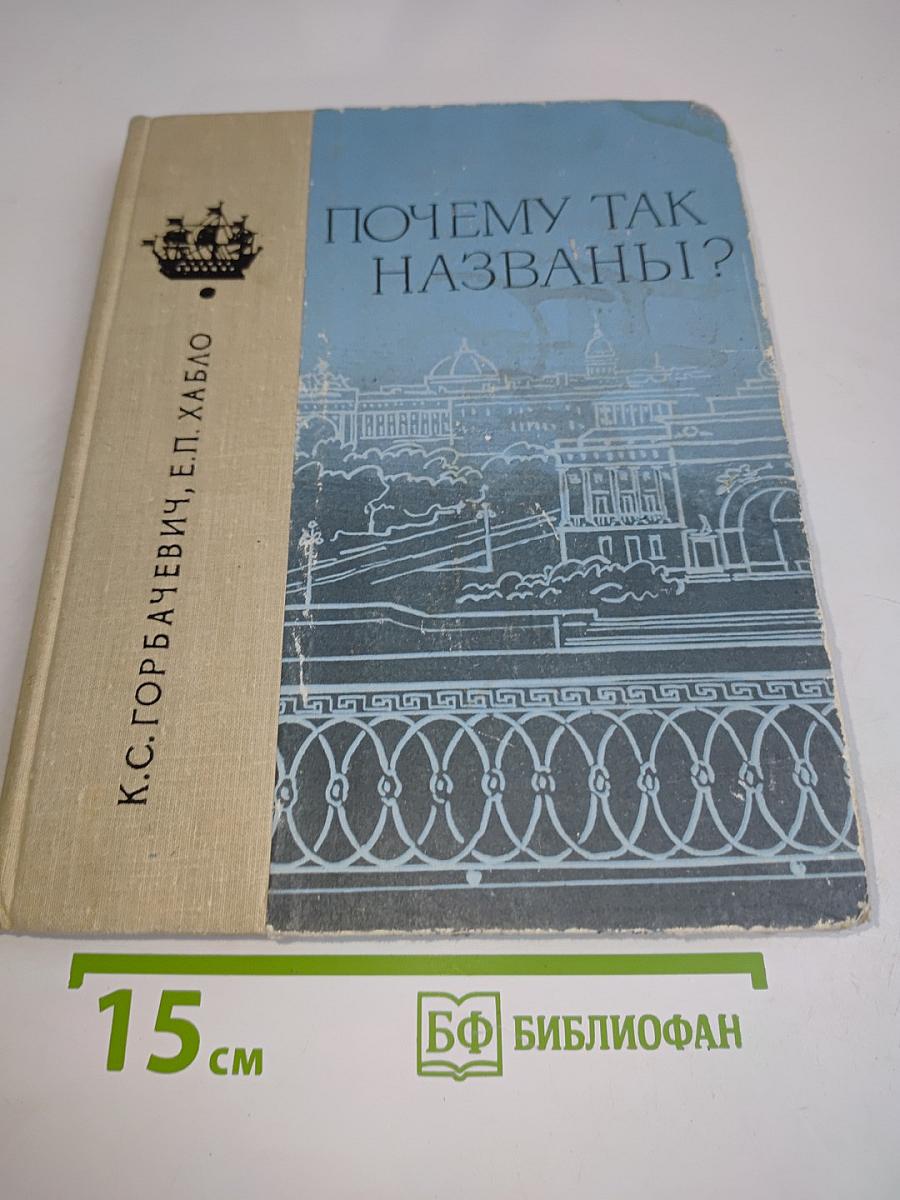 Почему так названы?