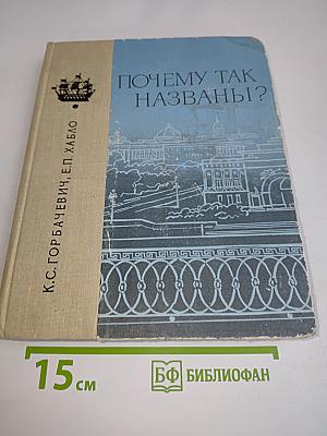 Почему так названы?