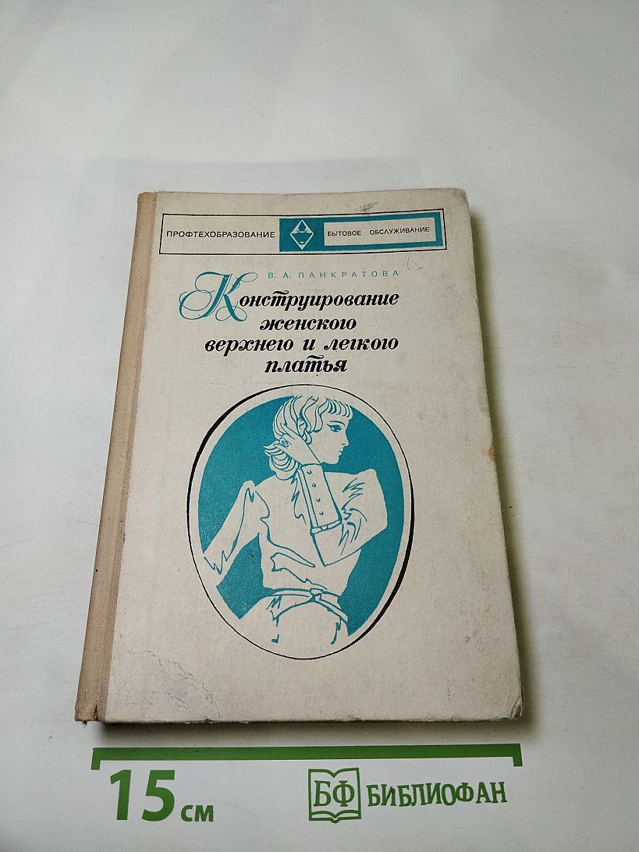 Конструирование женского верхнего и легкого платья