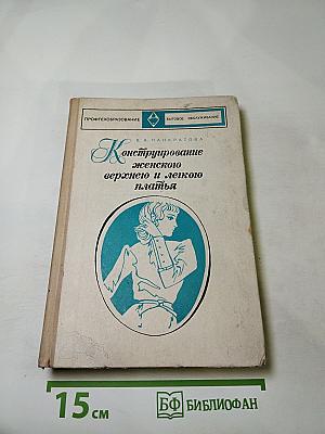 Конструирование женского верхнего и легкого платья