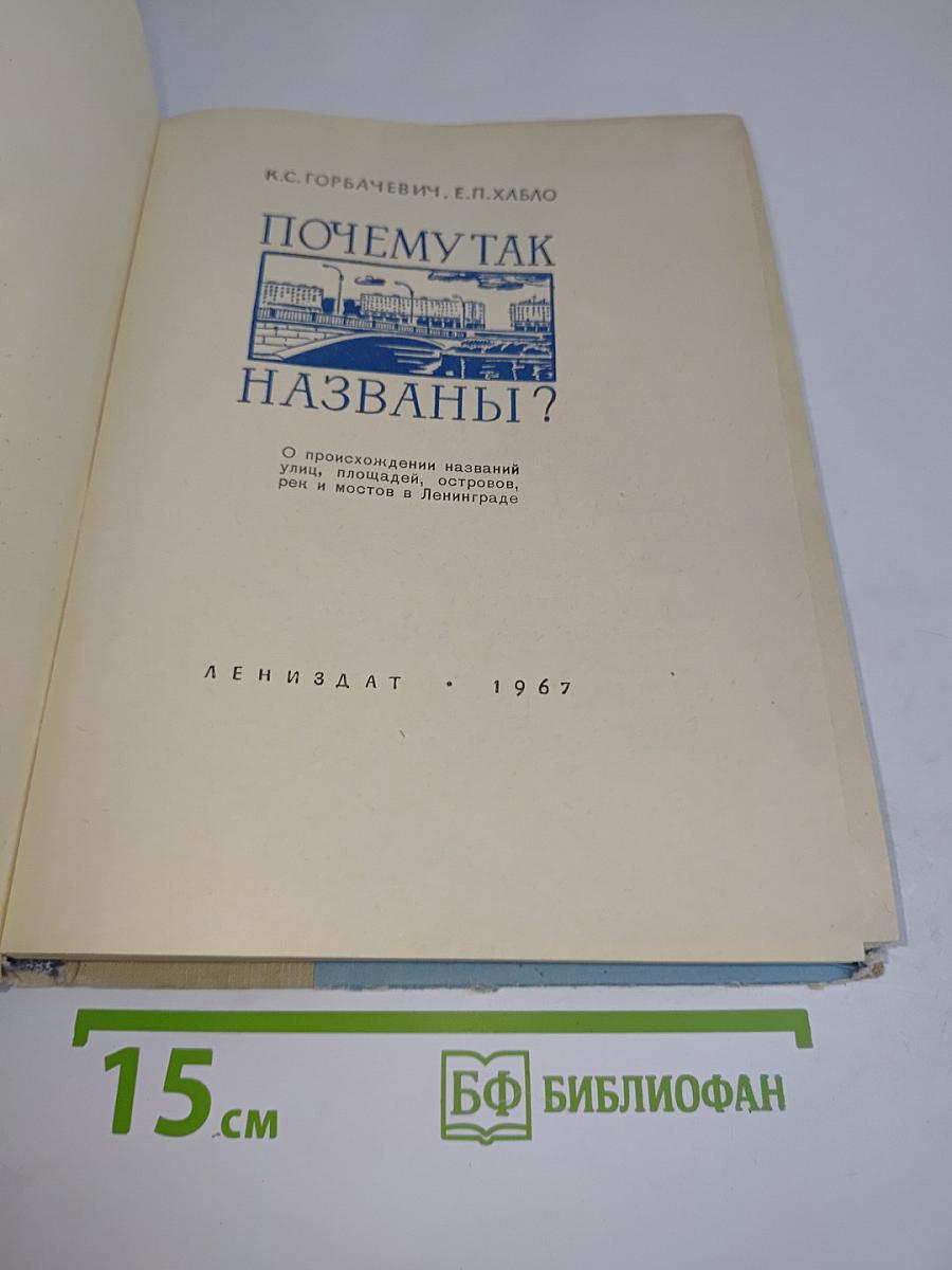 Почему так названы?