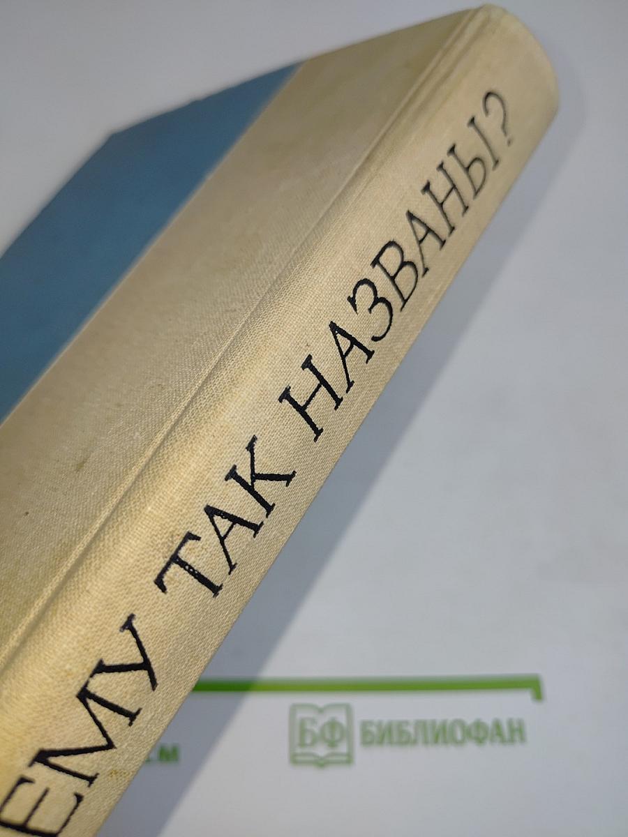 Почему так названы?