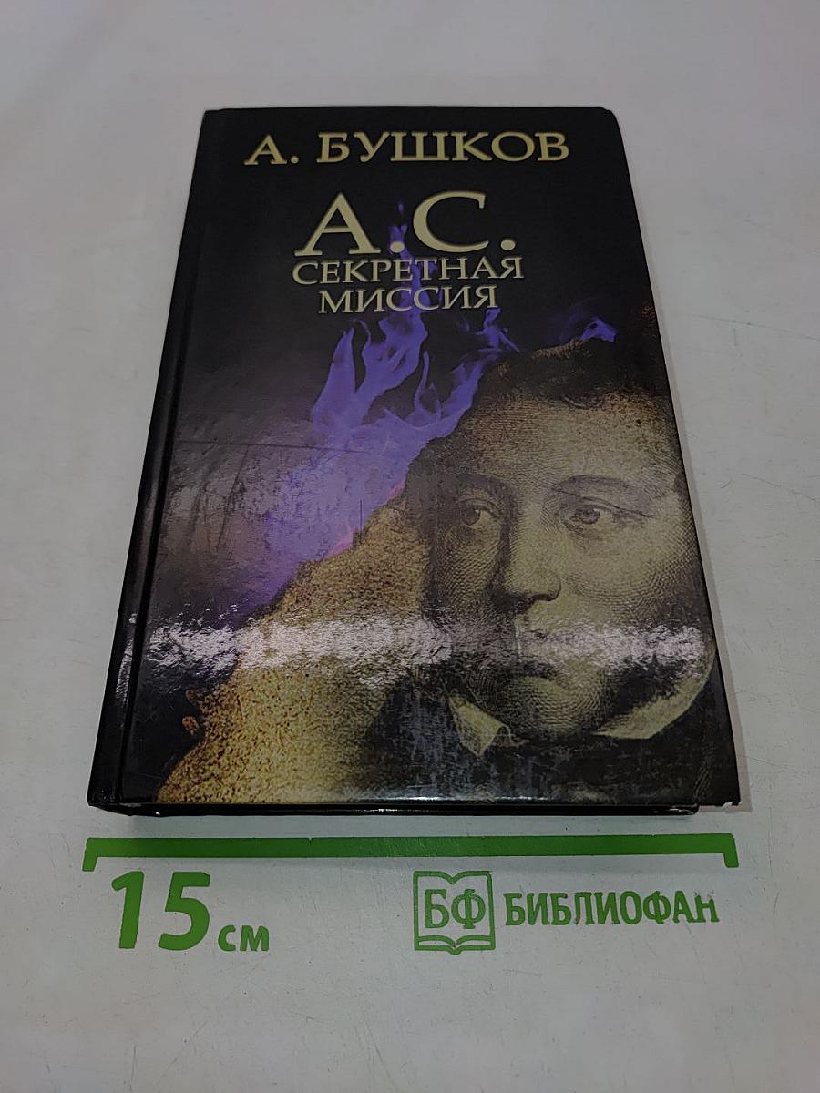 А.С. Секретная миссия