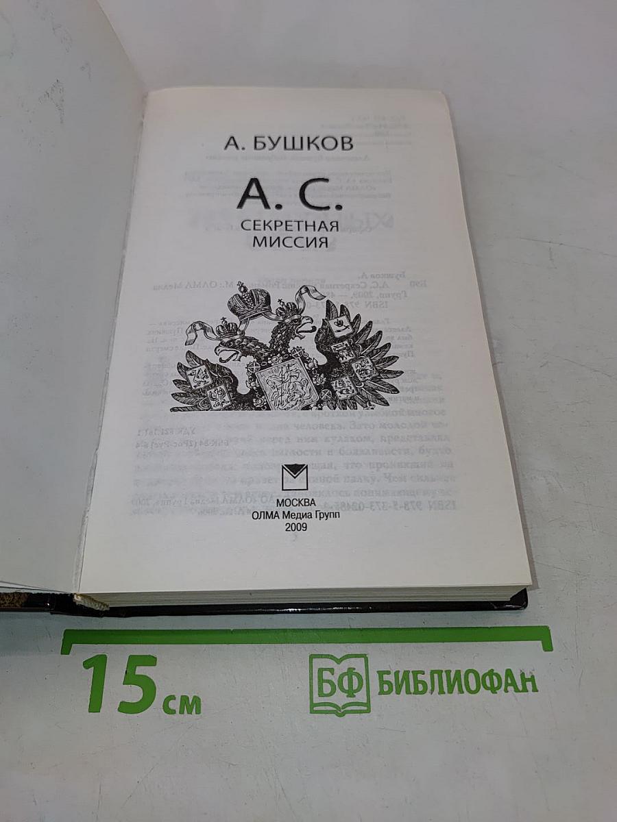А.С. Секретная миссия