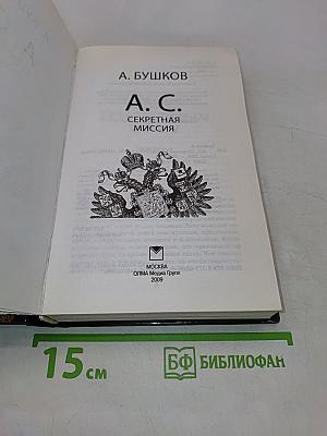 А.С. Секретная миссия
