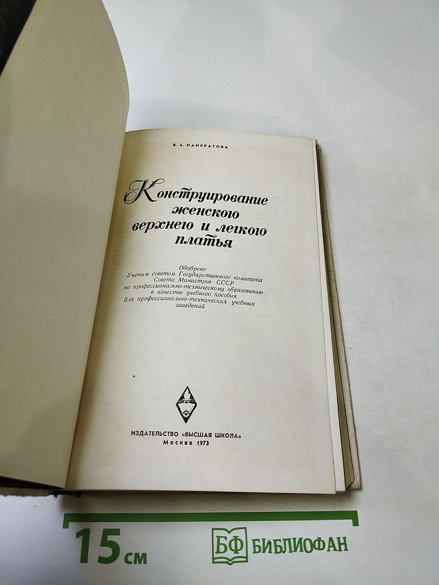 Конструирование женского верхнего и легкого платья