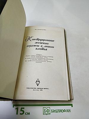 Конструирование женского верхнего и легкого платья