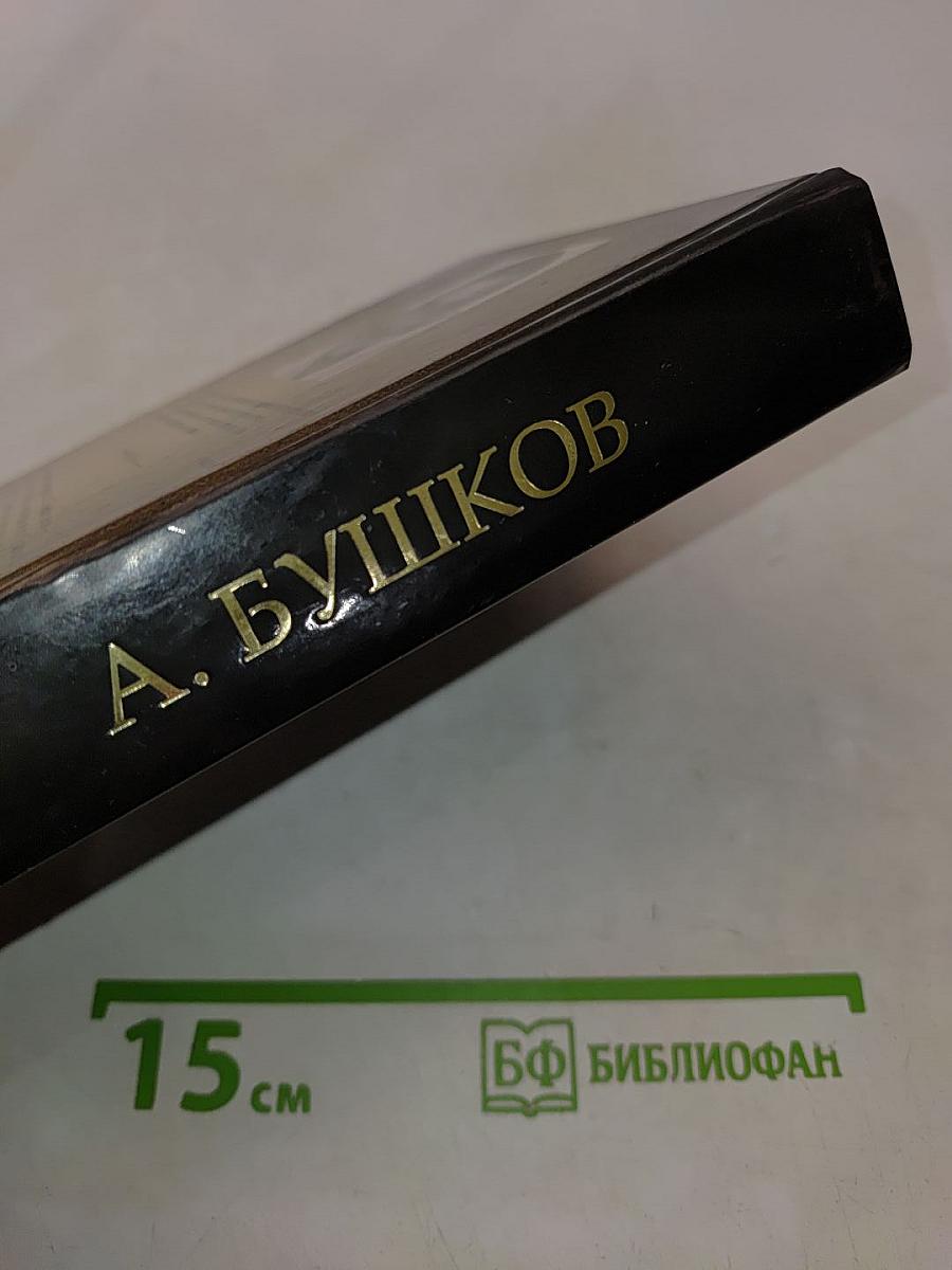 А.С. Секретная миссия