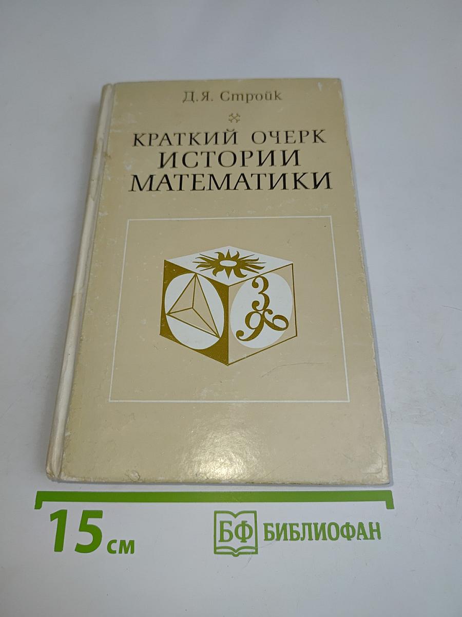 Краткий очерк истории математики