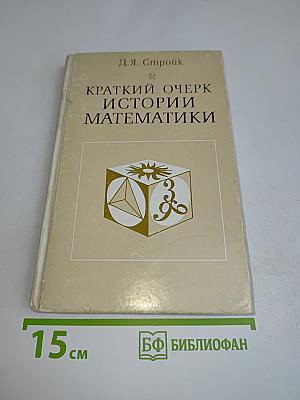 Краткий очерк истории математики