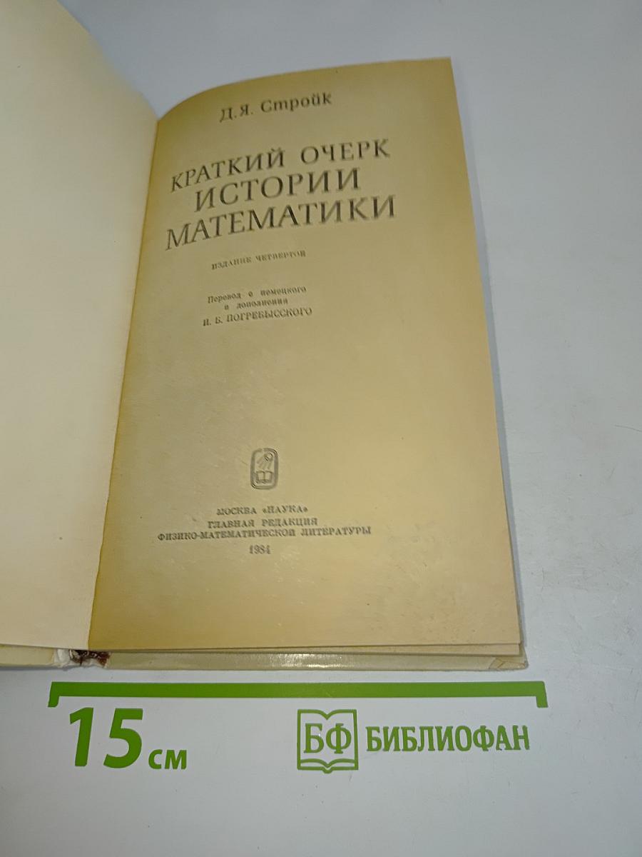 Краткий очерк истории математики