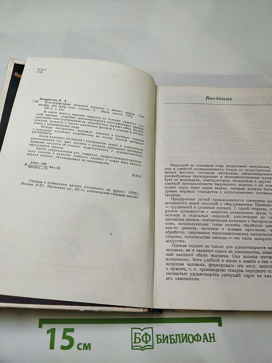 Конструирование женского верхнего и легкого платья