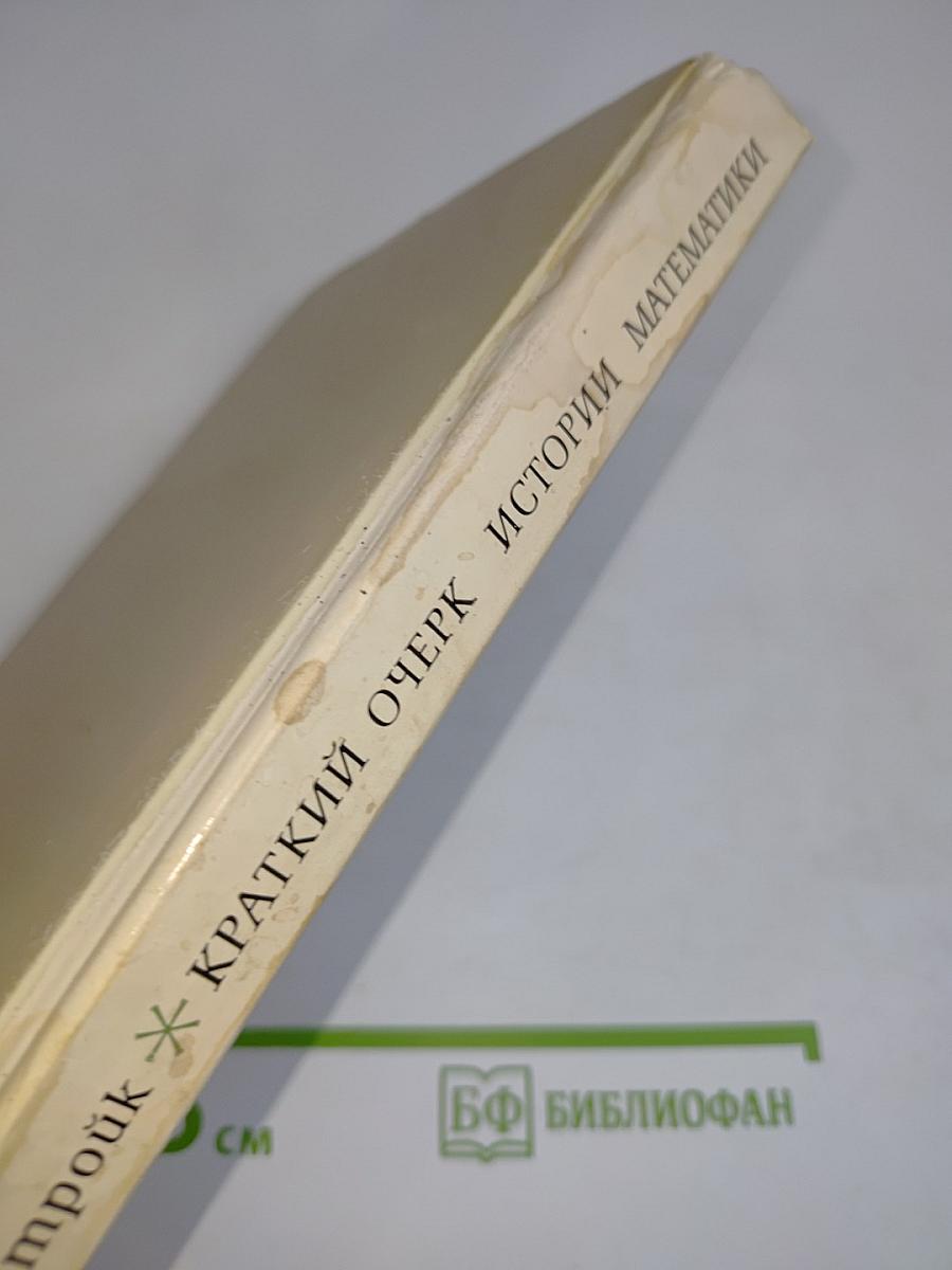 Краткий очерк истории математики