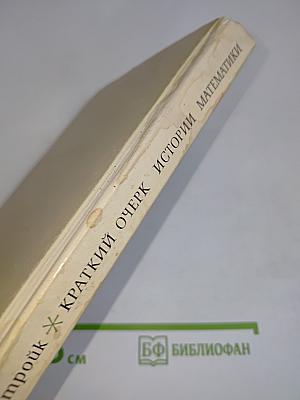 Краткий очерк истории математики