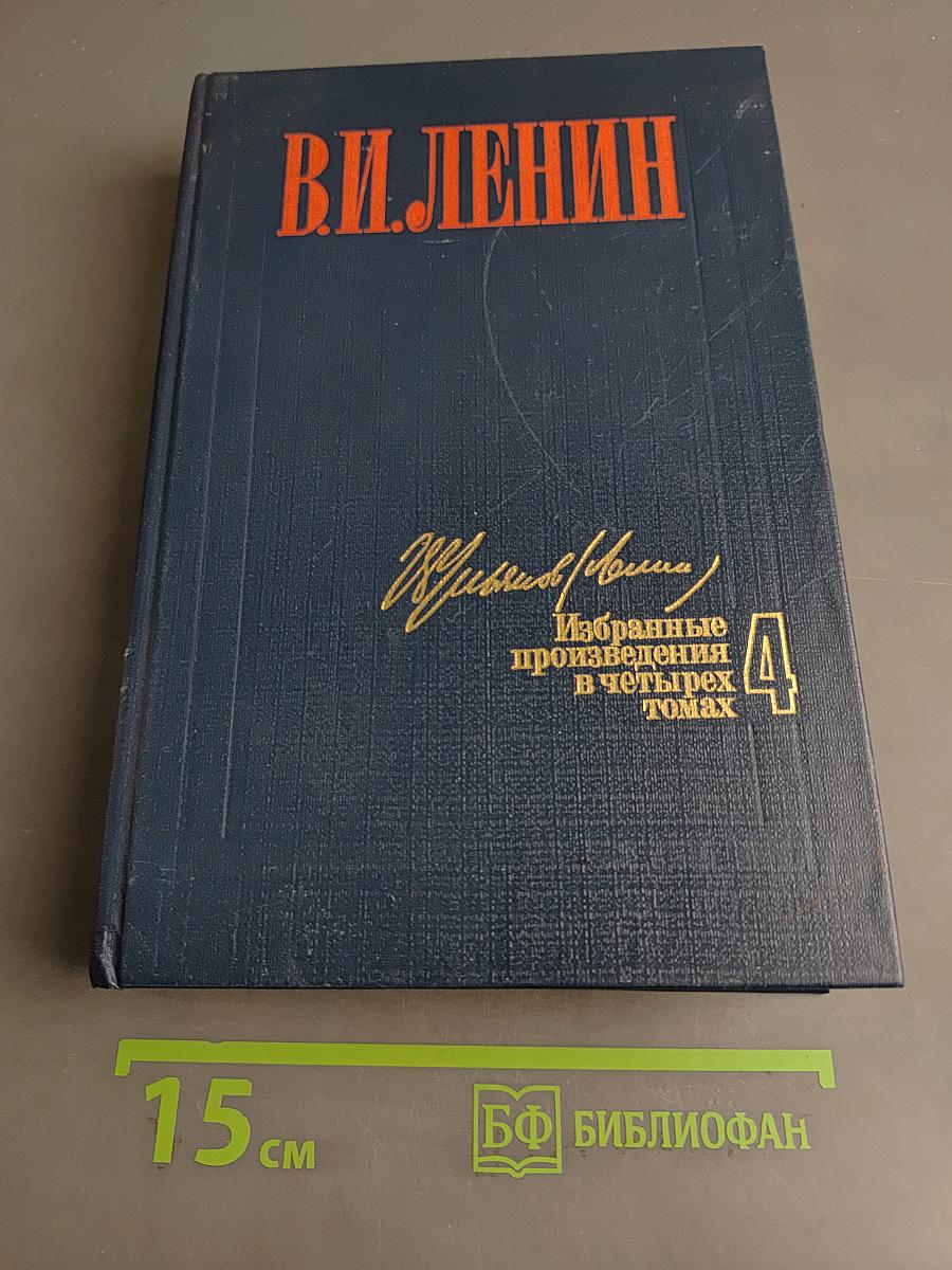 Избранные произведения в четырех томах. Том 4