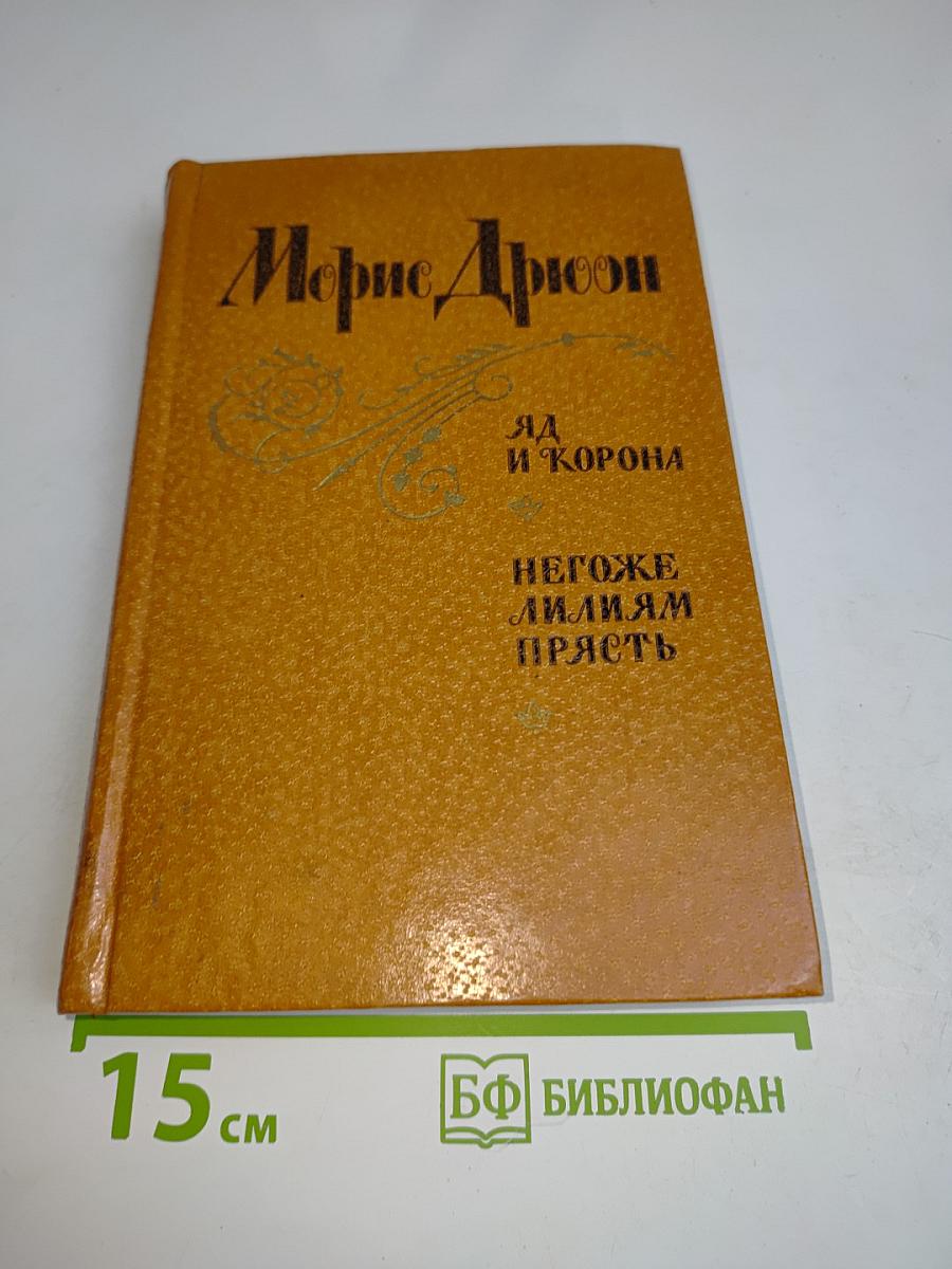 Яд и корона. Негоже лилиям прясть