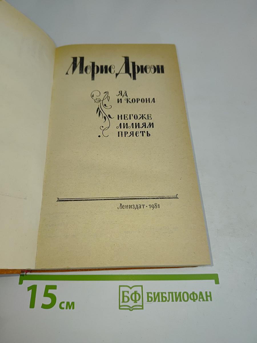 Яд и корона. Негоже лилиям прясть