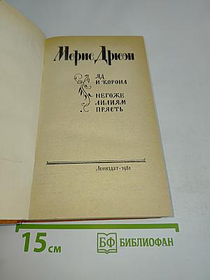 Яд и корона. Негоже лилиям прясть