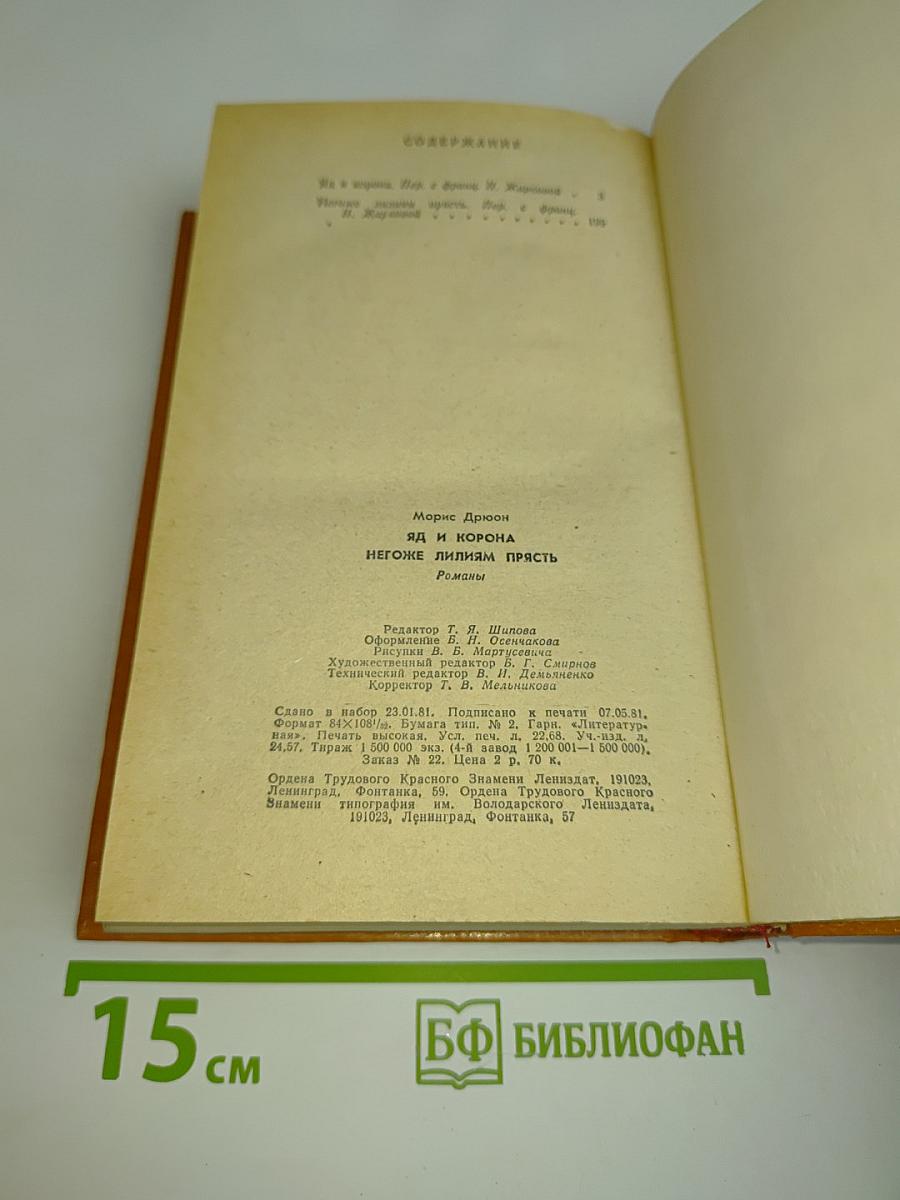 Яд и корона. Негоже лилиям прясть