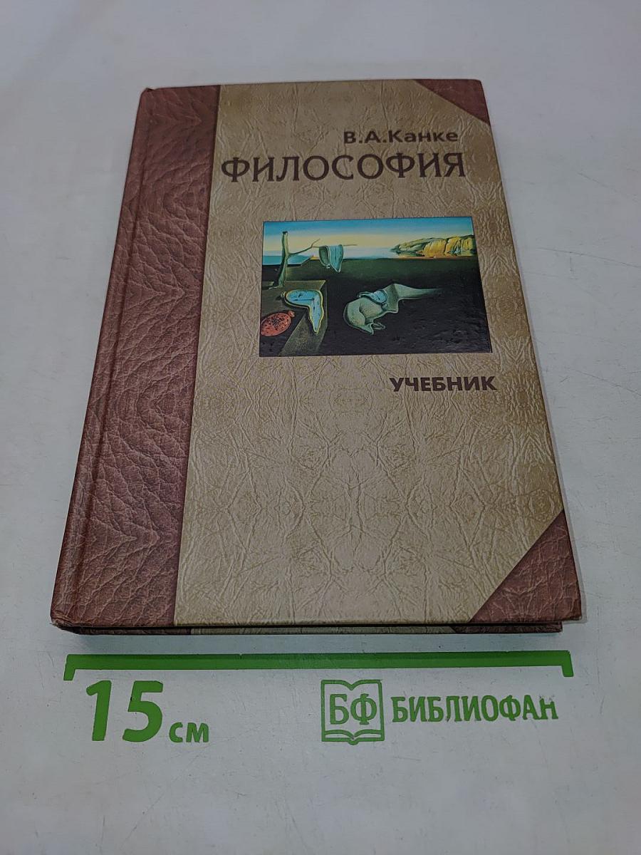 Философия. Исторический и систематический курс. Учебник