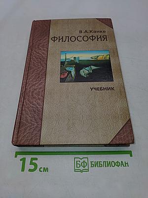 Философия. Исторический и систематический курс. Учебник