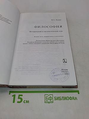 Философия. Исторический и систематический курс. Учебник