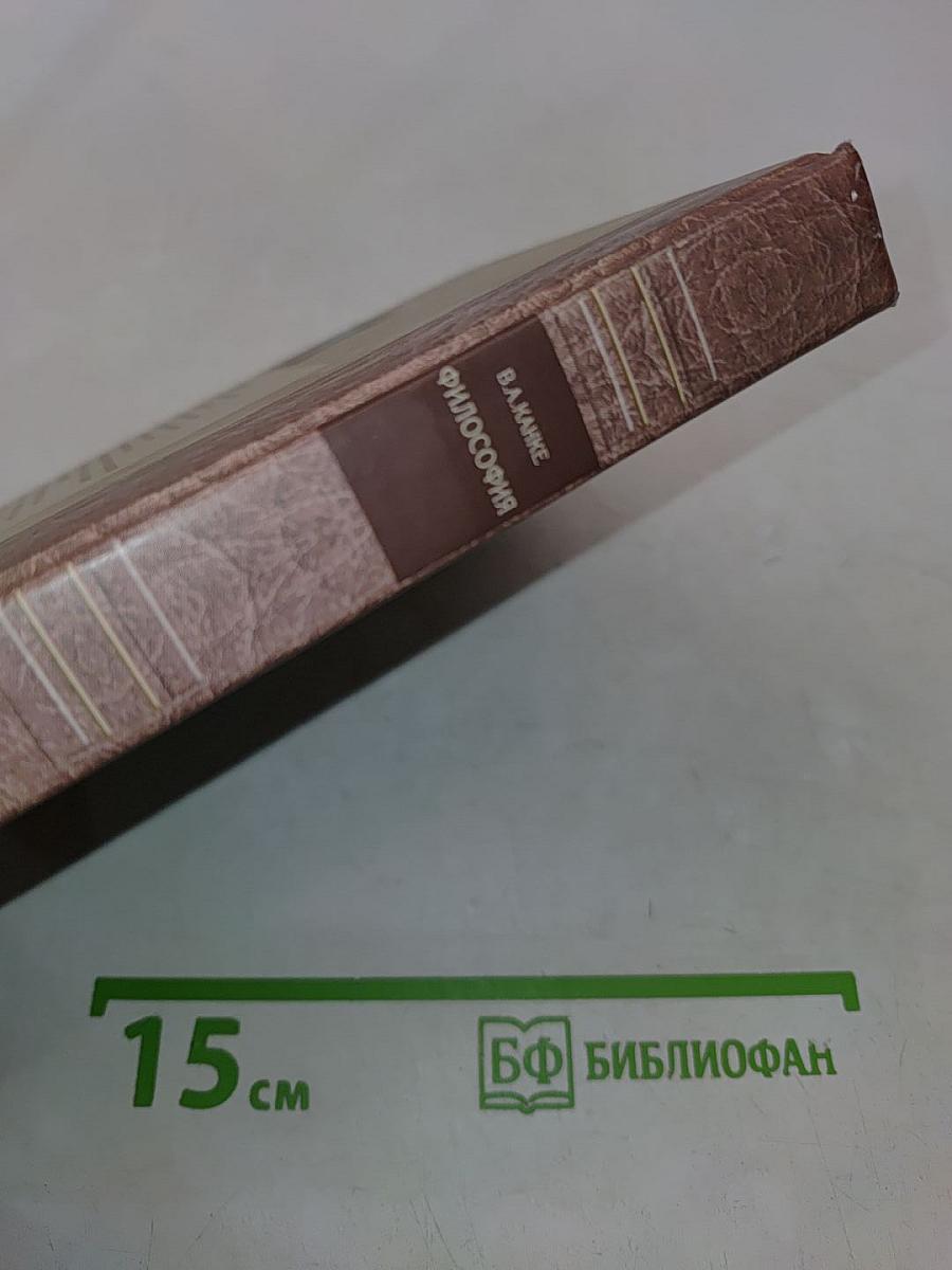 Философия. Исторический и систематический курс. Учебник
