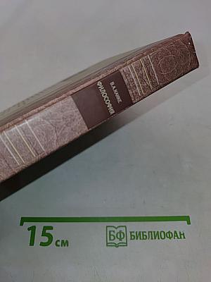 Философия. Исторический и систематический курс. Учебник