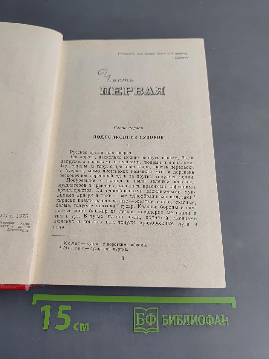 Генералиссимус Суворов. Роман