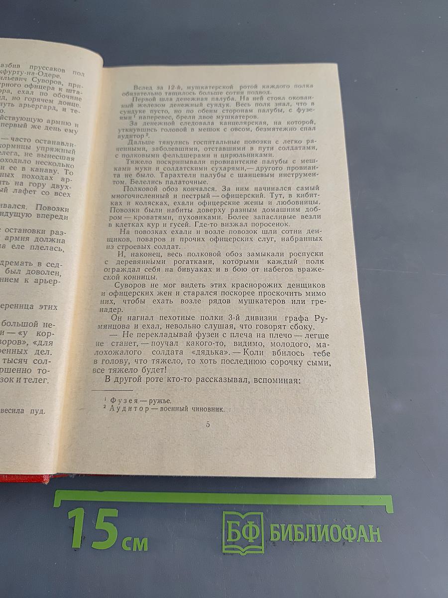 Генералиссимус Суворов. Роман